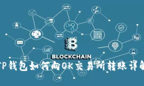 TP钱包如何向OK交易所转账详解