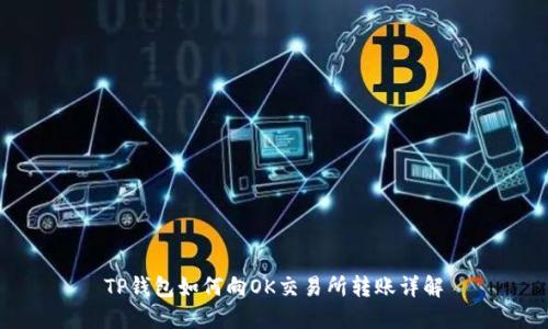 TP钱包如何向OK交易所转账详解