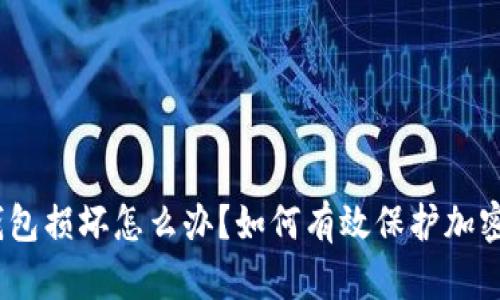 题目:冷钱包损坏怎么办?如何有效保护加密资产安全