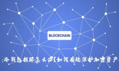 题目：冷钱包损坏怎么办