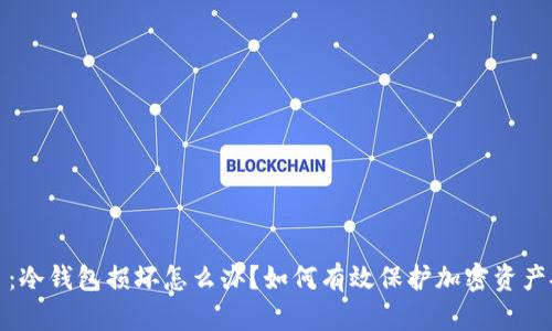 题目:冷钱包损坏怎么办?如何有效保护加密资产安全