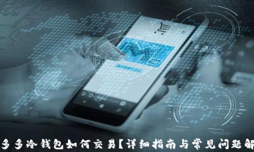 睡多多冷钱包如何交易?详细指南与常见问题解答