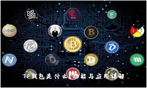 TP钱包是什么?功能与应用详解