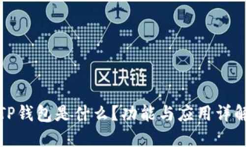 TP钱包是什么?功能与应用详解
