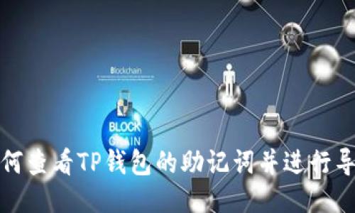 如何查看TP钱包的助记词并进行导入