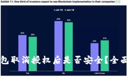 TP钱包取消授权后是否安全?全面解析