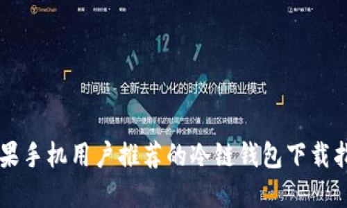 苹果手机用户推荐的冷链钱包下载指南