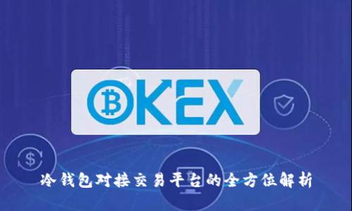 冷钱包对接交易平台的全方位解析