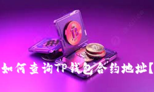 如何查询TP钱包合约地址?