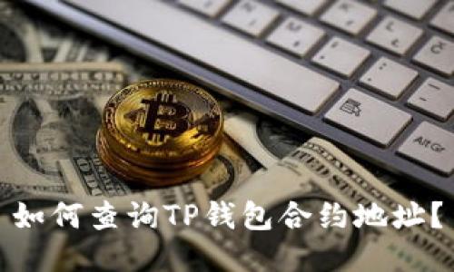 如何查询TP钱包合约地址?