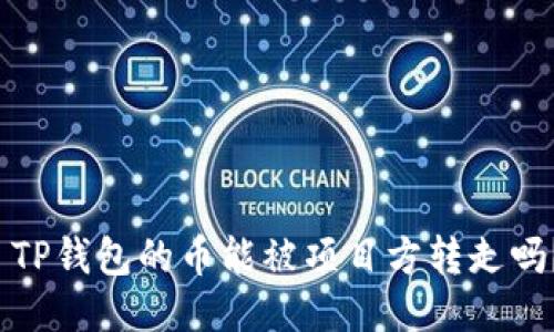 TP钱包的币能被项目方转走吗?