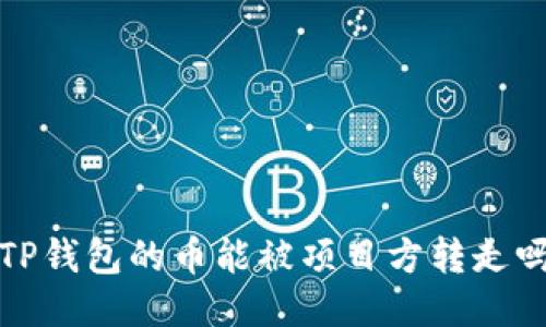 TP钱包的币能被项目方转走吗?