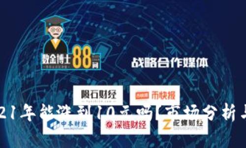狗狗币2021年能涨到10元吗?市场分析与未来预测