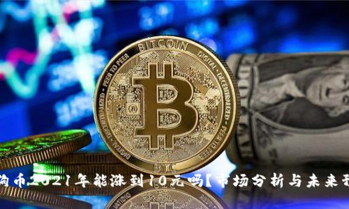 狗狗币2021年能涨到10元吗?市场分析与未来预测