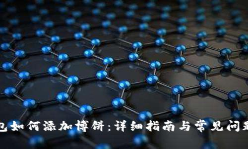 TP钱包如何添加博饼:详细指南与常见问题解答