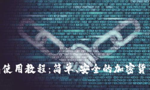 BTC冷钱包使用教程:简单、安全的加密货币存储方法
