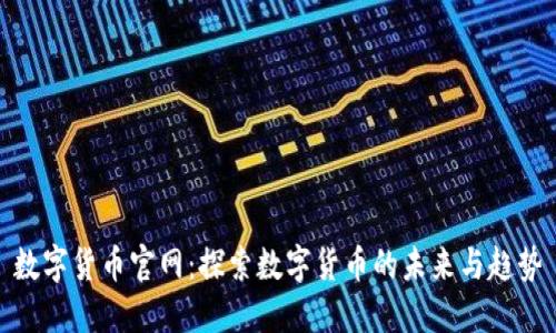 数字货币官网:探索数字货币的未来与趋势