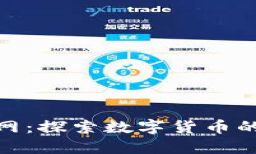 数字货币官网:探索数字货币的未来与趋势