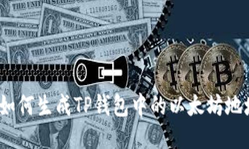 如何生成TP钱包中的以太坊地址