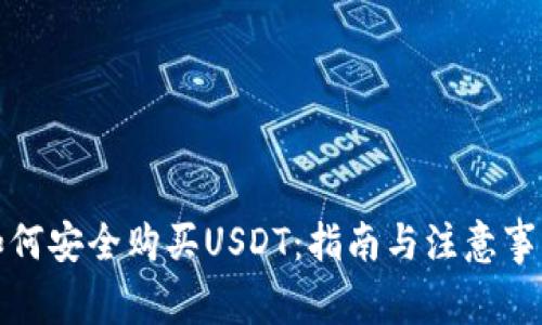 如何安全购买USDT:指南与注意事项