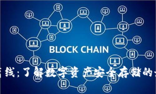 冷钱包离线:了解数字资产安全存储的最佳选择