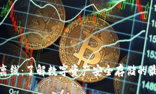 冷钱包离线:了解数字资产安全存储的最佳选择