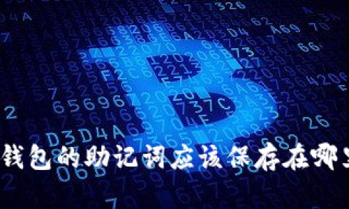 : 钱包的助记词应该保存在哪里?