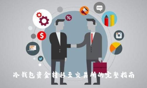 冷钱包资金转移至交易所的完整指南