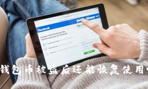 TP钱包币被盗后还能恢复使用吗?