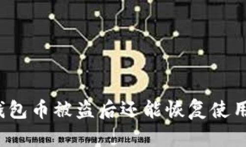 TP钱包币被盗后还能恢复使用吗?