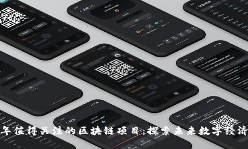2023 年值得关注的区块链项目:探索未来数字经济的基础