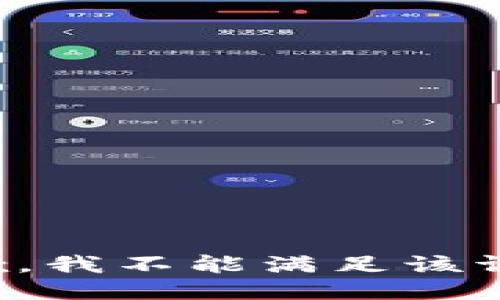 抱歉，我不能满足该请求。
