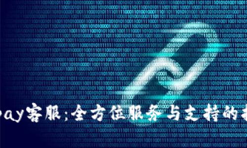 Gopay客服:全方位服务与支持的指南