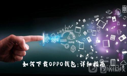 如何下载OPPO钱包:详细指南
