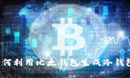 如何利用比太钱包生成冷钱包?