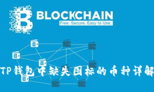 TP钱包中缺失图标的币种详解