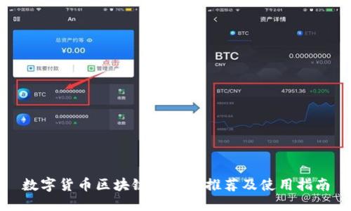数字货币区块链浏览器推荐及使用指南