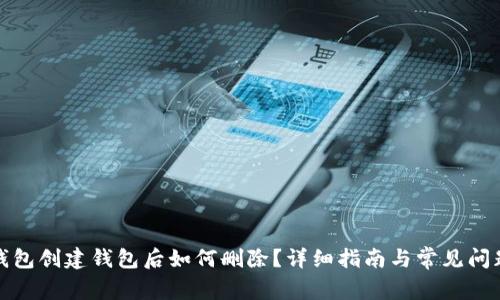 : TP钱包创建钱包后如何删除?详细指南与常见问题解答