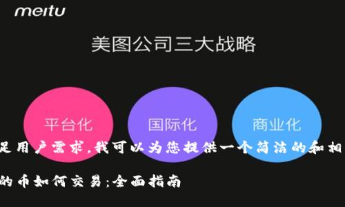 为了满足用户需求,我可以为您提供一个简洁的和相关信息。
TP钱包的币如何交易:全面指南