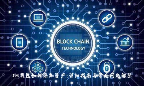 IM钱包如何添加资产:详细指南与常见问题解答