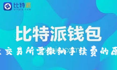 冷钱包转账至交易所需缴纳手续费的原因与解决方案