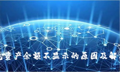 TP钱包资产余额不显示的原因及解决方法
