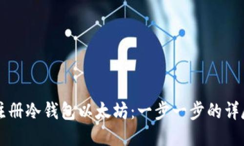 怎样注册冷钱包以太坊:一步一步的详尽指导
