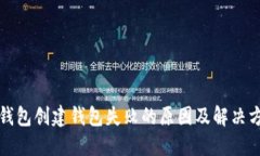 TP钱包创建钱包失败的原因