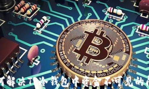如何解决TP冷钱包中资金不可见的问题