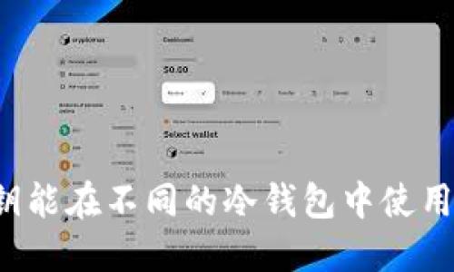 私钥能在不同的冷钱包中使用吗?