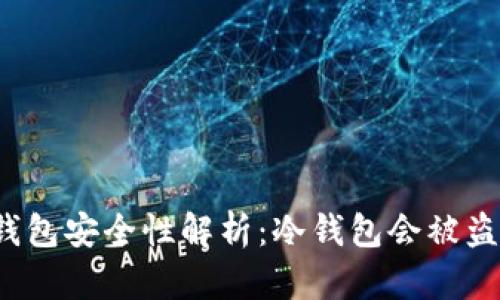 冷钱包安全性解析:冷钱包会被盗吗?