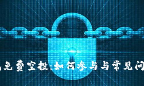 IM钱包免费空投:如何参与与常见问题解答