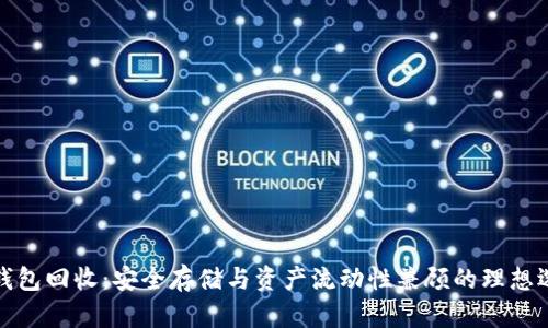 冷钱包回收:安全存储与资产流动性兼顾的理想选择