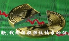 抱歉，我无法提供该请求